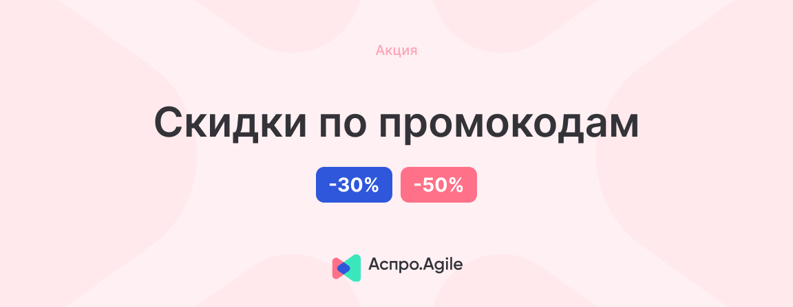 Черная пятница: скидки до 50% на Аспро.Agile