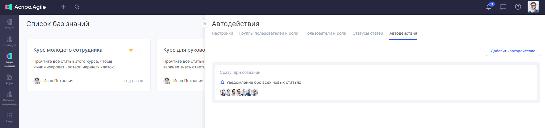 Как выглядят автодействия в базе знаний