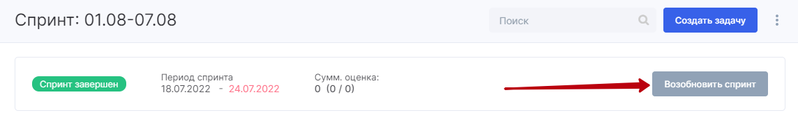 Спринты возвращаются в работу в один клик
