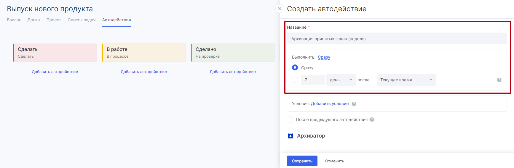 Задачи можно архивировать автоматически