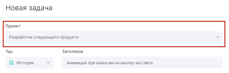 Выбор проекта при копировании задачи в Аспро.Agile