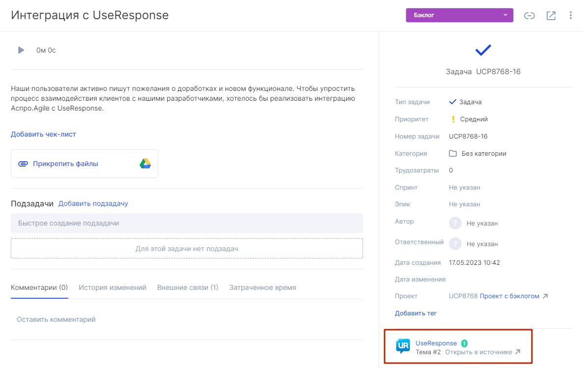 Интеграция с UseResponse в Аспро.Agile 