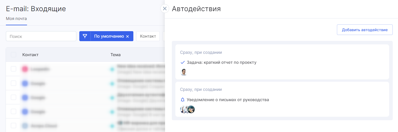 Создавайте автодействия на основе писем