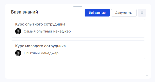 Избранные базы знаний в виджете