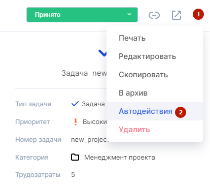 Панель отслеживания автодействий внутри задачи