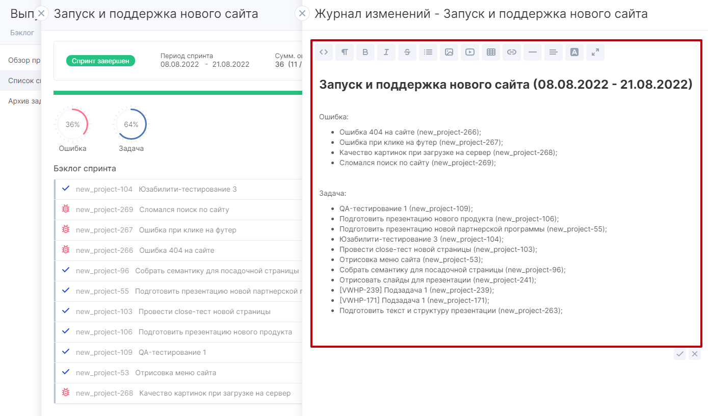 Журнал спринта можно редактировать